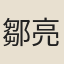 鄒亮