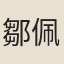 鄒佩蘭