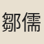 鄒儒