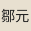 鄒元標