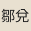鄒兌金