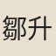 鄒升恆