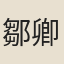 鄒卿森