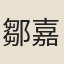 鄒嘉升