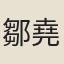 鄒堯廷