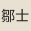 鄒士荀