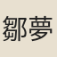 鄒夢桂