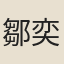 鄒奕