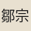 鄒宗謨