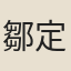 鄒定