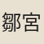 鄒宮