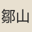 鄒山