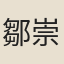 鄒崇漢