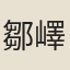 鄒嶧賢