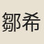 鄒希衍