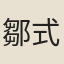 鄒式金