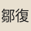 鄒復雷