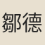 鄒德基