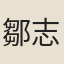 鄒志伊