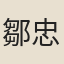 鄒忠倚