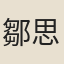 鄒思成