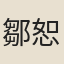 鄒恕