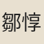 鄒惇禮