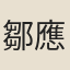 鄒應博