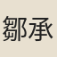 鄒承垣