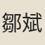 鄒斌