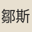 鄒斯盛