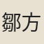 鄒方鍔