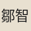 鄒智