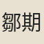 鄒期楨