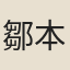 鄒本荃