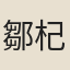 鄒杞