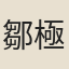 鄒極