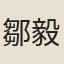 鄒毅