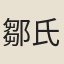 鄒氏