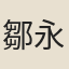 鄒永綏