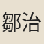 鄒治