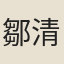鄒清