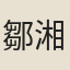 鄒湘倜