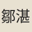 鄒湛