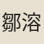 鄒溶