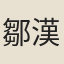 鄒漢勳