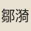 鄒漪