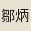 鄒炳泰