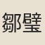 鄒璧