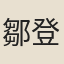 鄒登龍